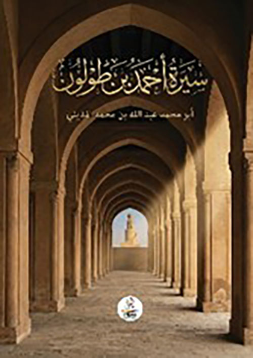 سيرة أحمد بن طولون