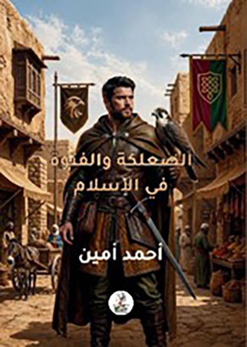 الصعلقة والفتوة في الإسلام