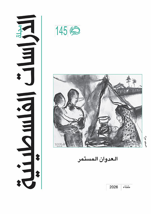 مجلة الدراسات الفلسطينية - العدوان المستمر ; العدد 145