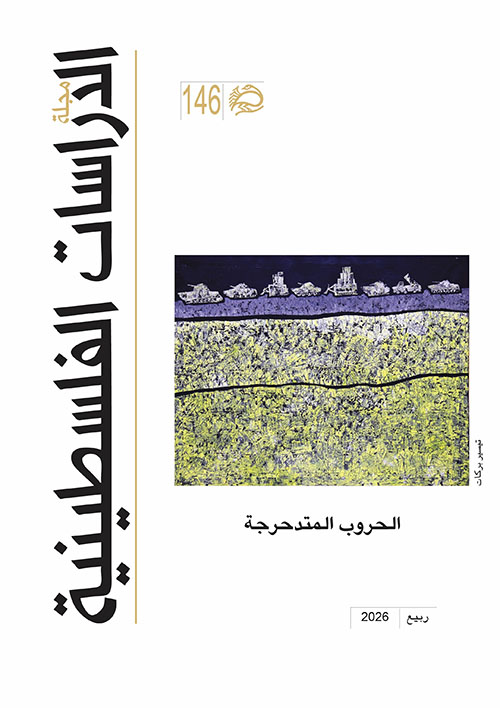 مجلة الدراسات الفلسطينية - الحروب المتدحرجة ; العدد 146