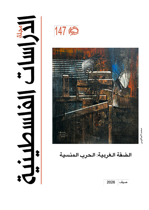 مجلة الدراسات الفلسطينية - الضفة الغربية : الحرب المنسية ;  العدد 147