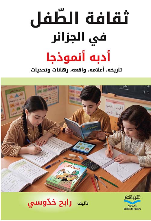 ثقافة الطفل في الجزائر - أدبه نموذجاً