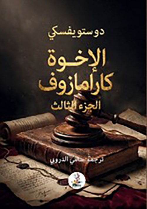 الإخوة كارامازوف الجزء الثالث