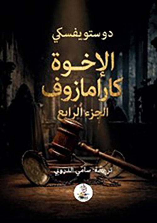 الإخوة كارامازوف الجزء الرابع