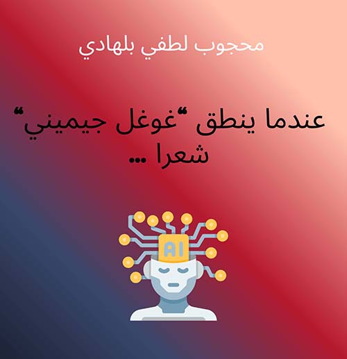 عندما ينطق "غوغل جيمينى" شعرا...