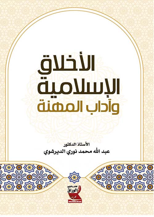 الأخلاق الإسلامية وآداب المهنة