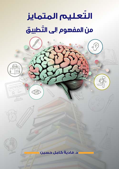 التعليم المتمايز من المفهوم إلى التطبيق