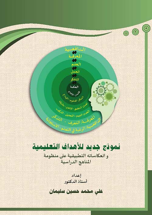 نموذج جديد للأهداف التعليمية وانعكاساته التطبيقية على منظومة المناهج الدراسية