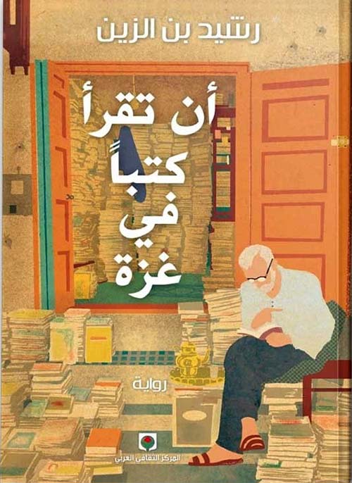 أن تقرأ كتبا في غزة