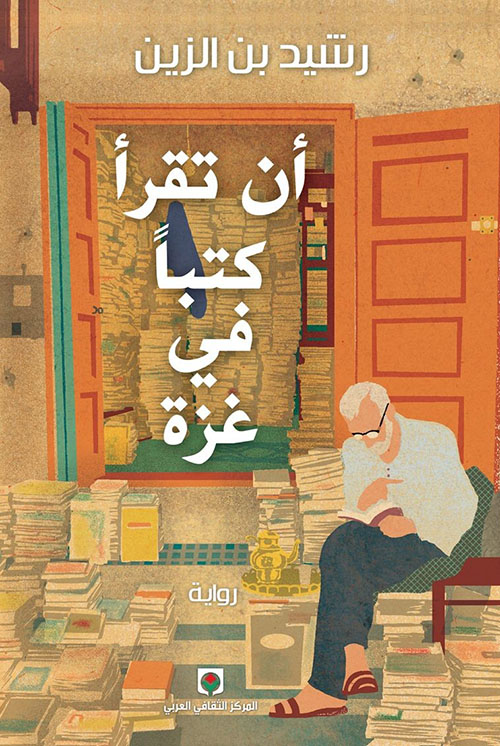 أن تقرأ كتبا في غزة