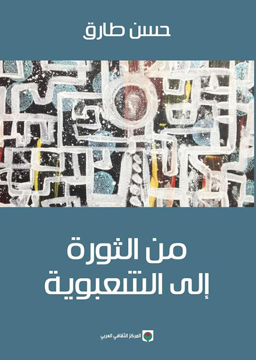 من الثورة إلى الشعبوية