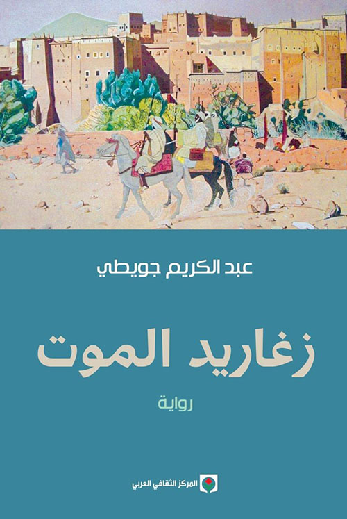 زغاريد الموت