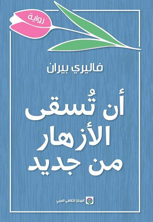 أن تسقى الأزهار من جديد