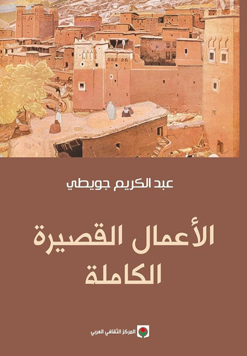 الأعمال القصيرة الكاملة