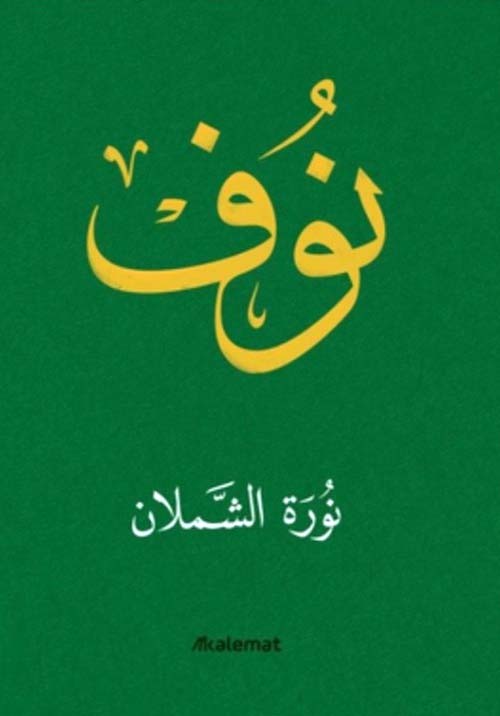 نوف