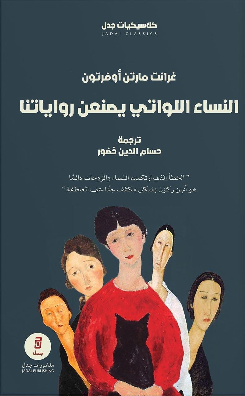 النساء اللواتي يصنعن رواياتنا