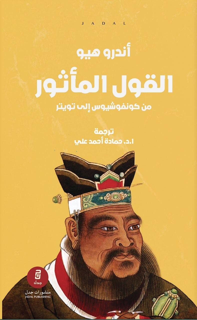 القول المأثور : من كونفوشيوس إلى تويتر