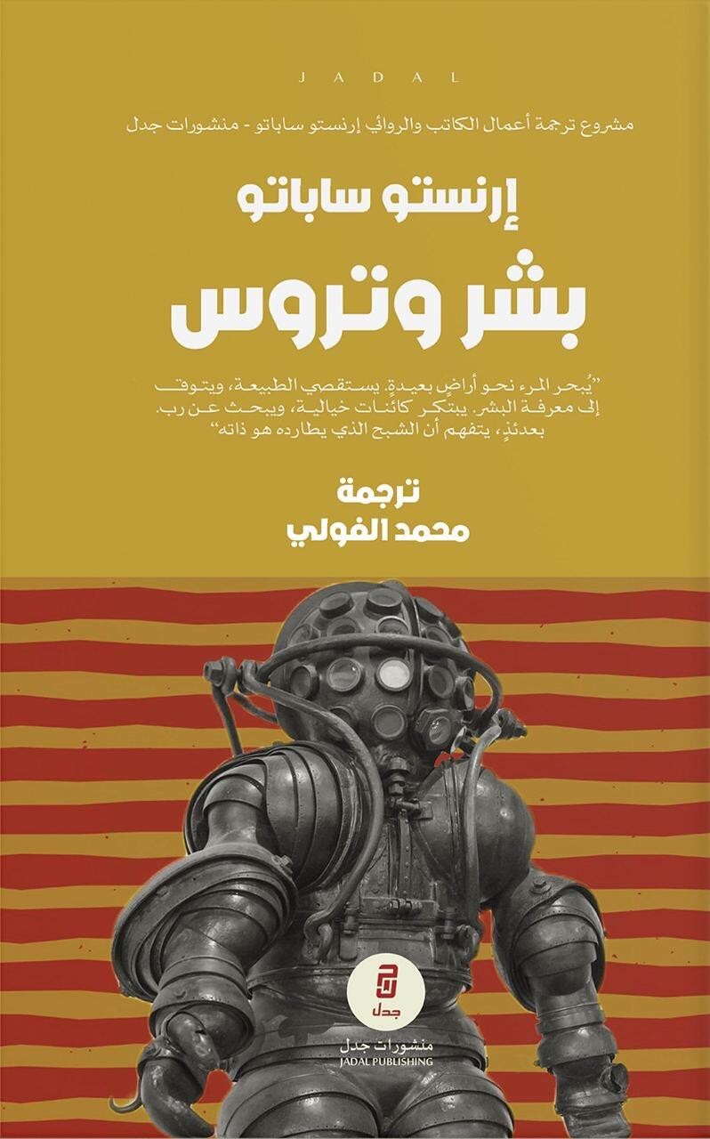 بشر وتروس