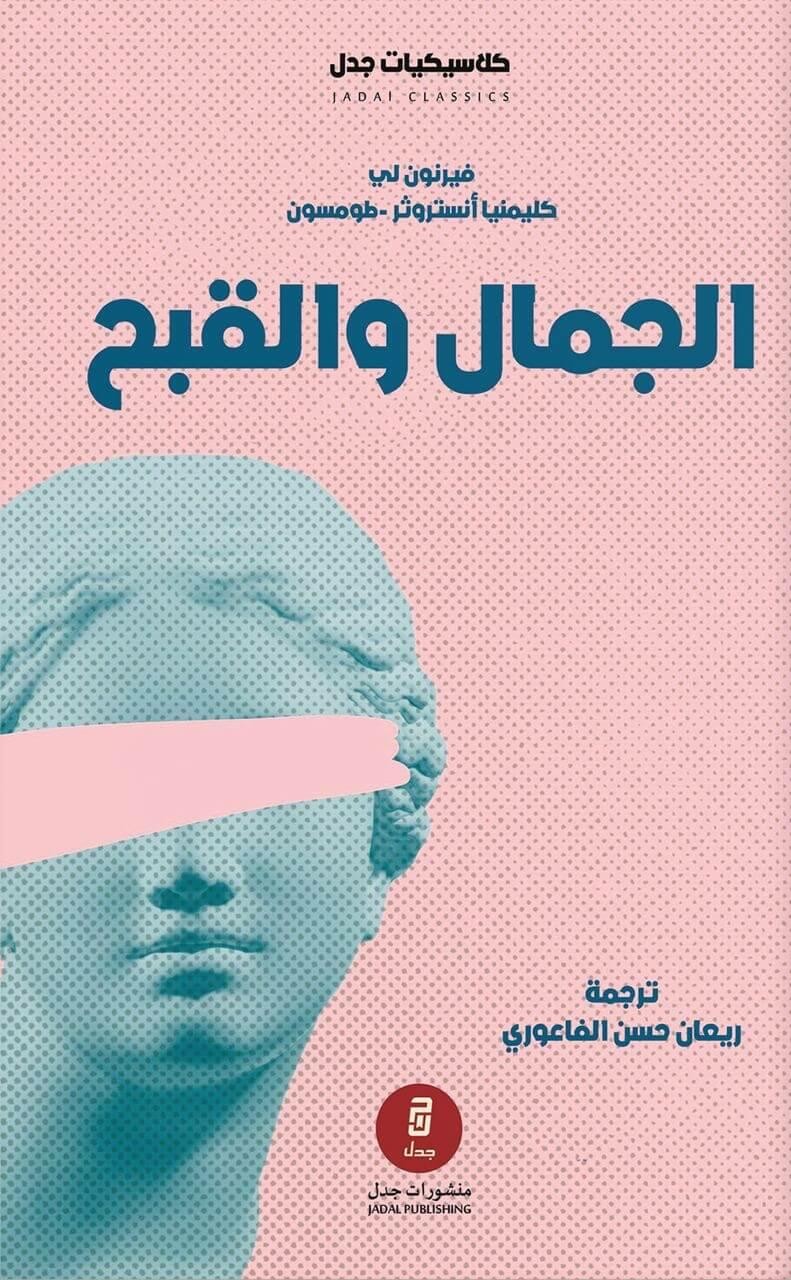 الجمال والقبح