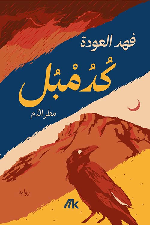 كدمبل مطر الدم