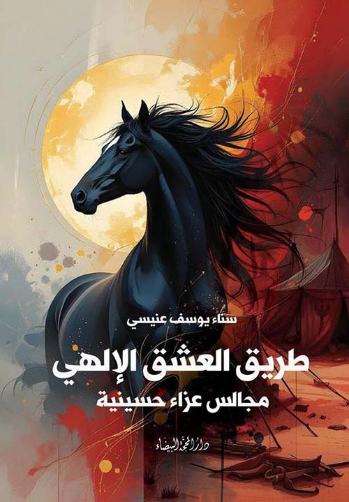 طريق العشق الإلهي - مجالس عزاء حسينية