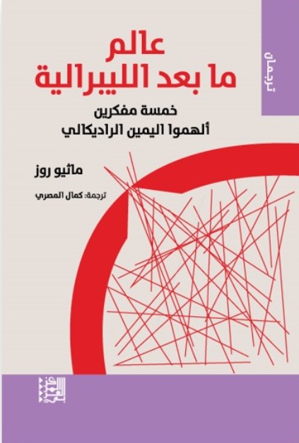 عالم ما بعد الليبرالية
