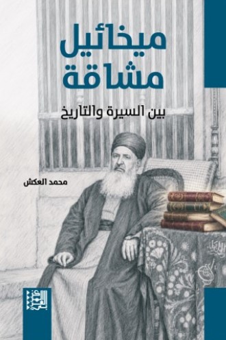 ميخائيل مشاقة