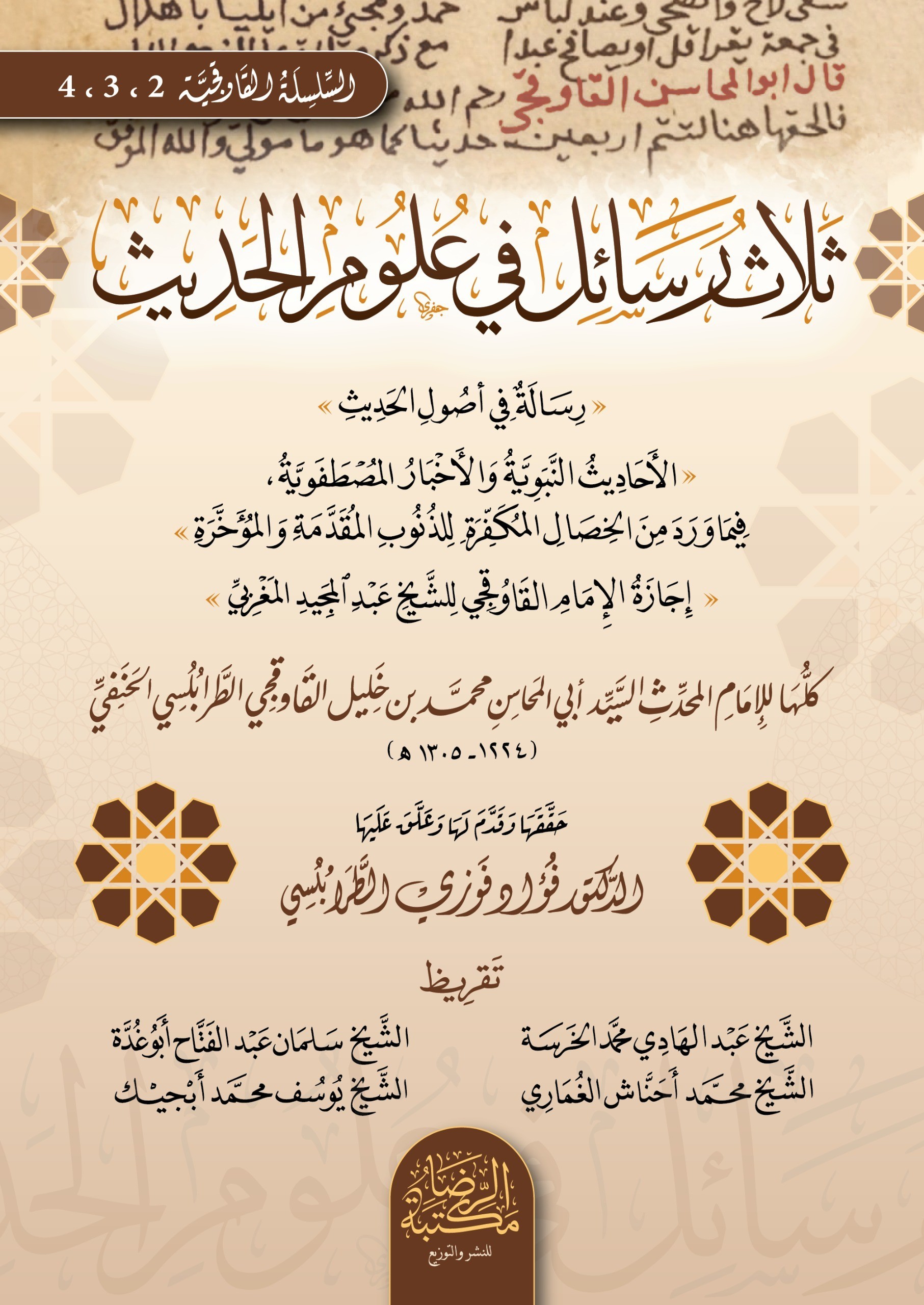 ثلاث رسائل في علوم الحديث