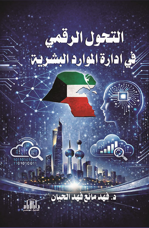 التحول الرقمي في ادارة الموارد البشرية