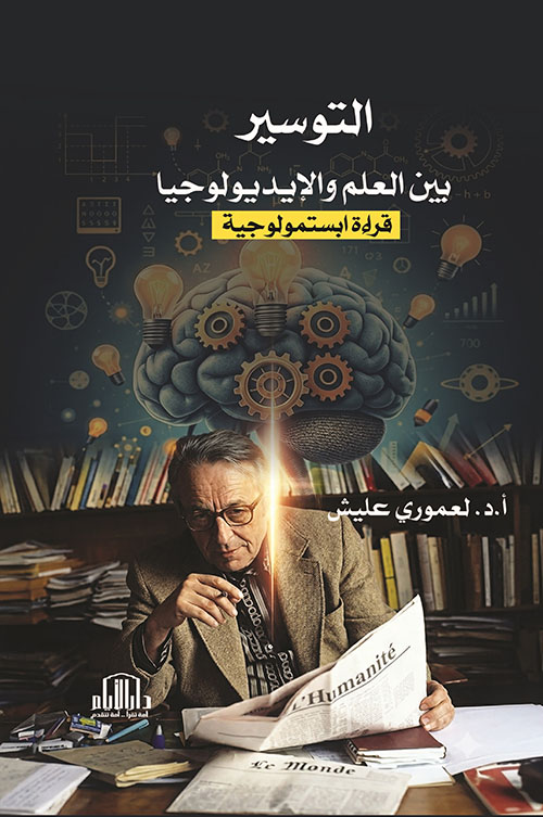 التوسير بين العلم والإيديولوجيا - قراءة ابتسمولوجية