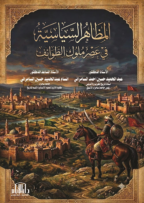 المظاهر السياسية في عصر ملوك الطوائف 422-484هـ / 1031-1091م