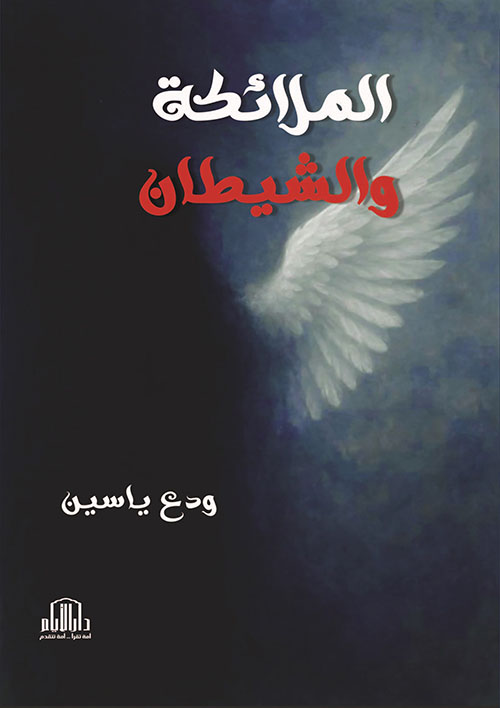 الملائكة والشيطان