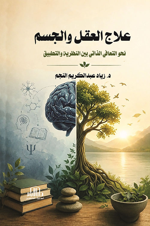 علاج العقل والجسم نحو التعافي الذاتي بين النظرية والتطبيق