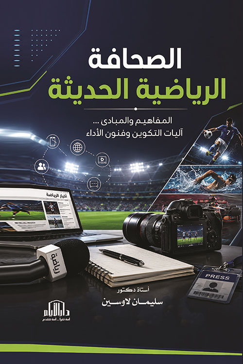 الصحافة الرياضية الحديثة : المفاهيم والمبادئ - آليات التكوين وفنون الاداء