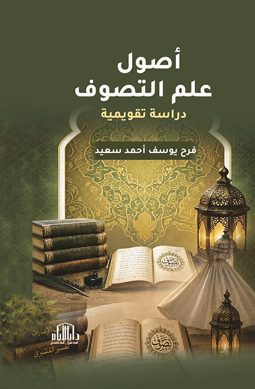 أصول علم التصوف - دراسة تقويمية