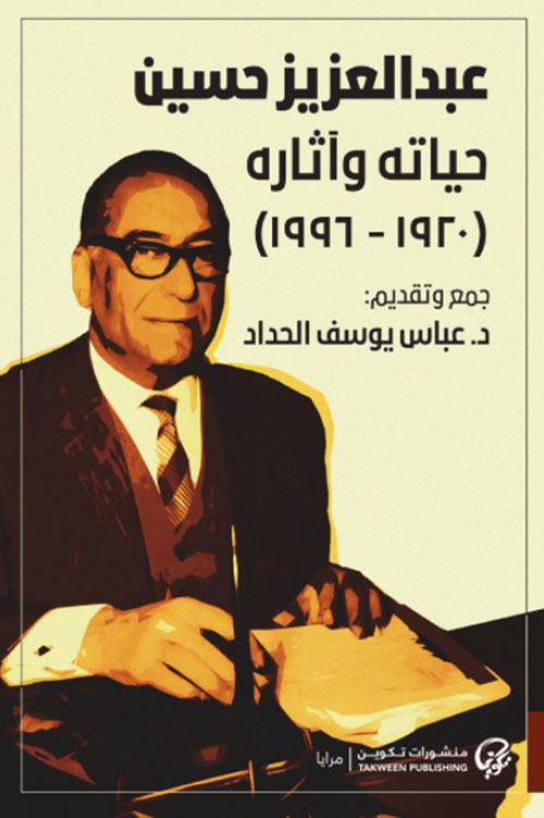 عبدالعزيز حسين: حياته وآثاره (1920 - 1996)