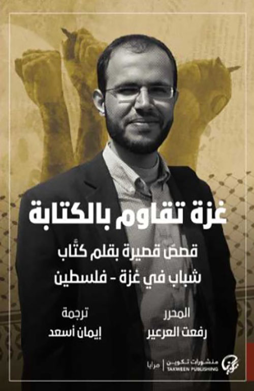غزة تقاوم بالكتابة: قصص قصيرة بقلم كتّاب شباب في غزة-فلسطين