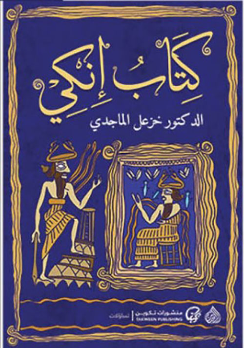 كتاب إنكي
