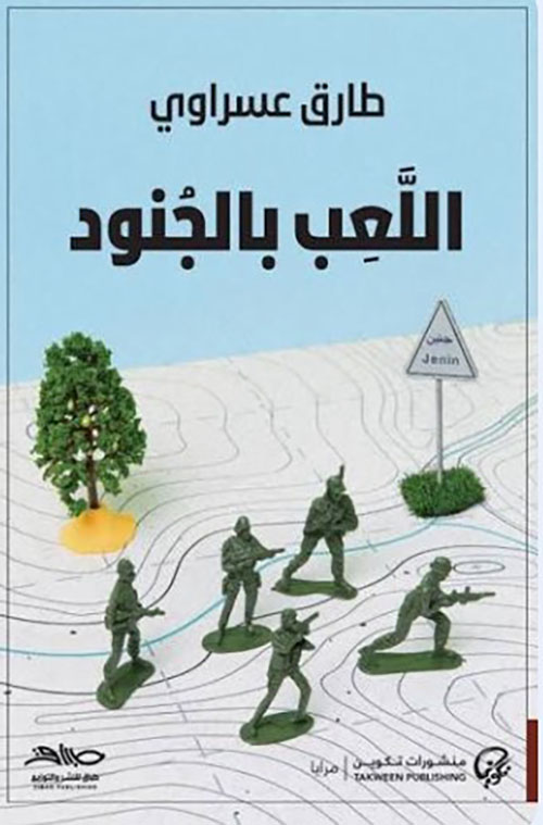 اللعب بالجنود
