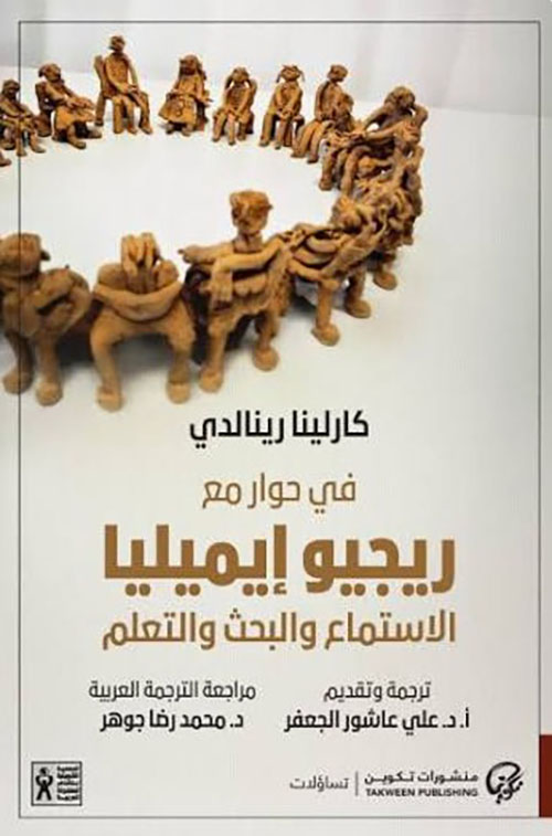 في حوار مع ريجيو إيميليا: الاستماع والبحث والتعلم