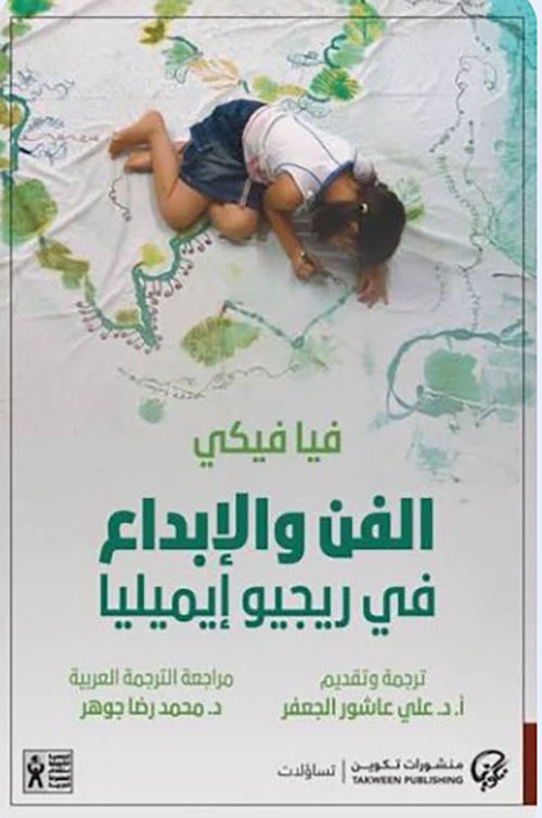 الفن والإبداع في ريجيو إيميليا