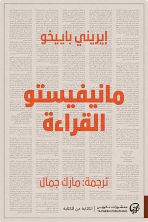 مانيفيستو القراءة