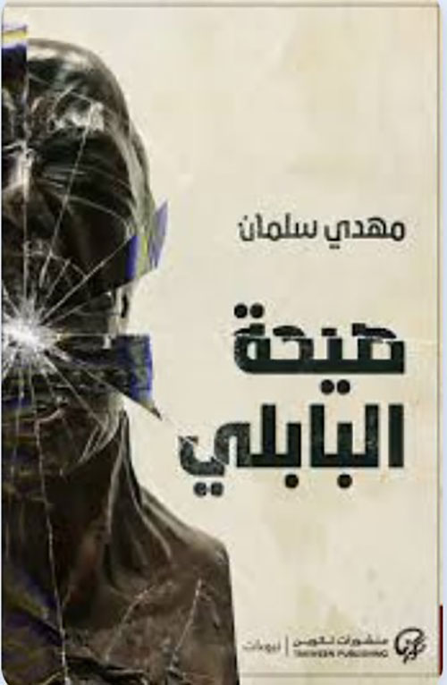 صيحة البابلي
