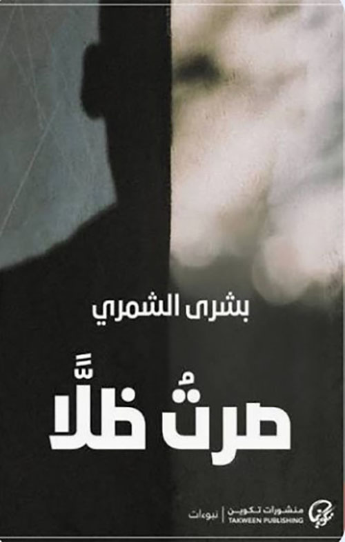 صرتُ ظلًّا
