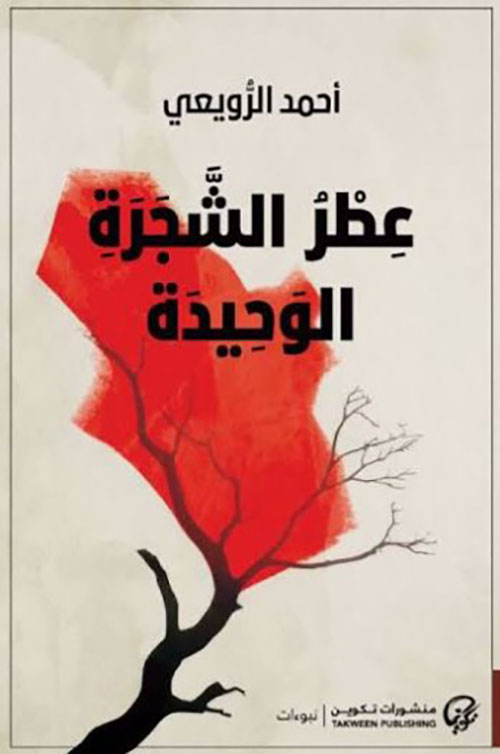 عطر الشجرة الوحيدة