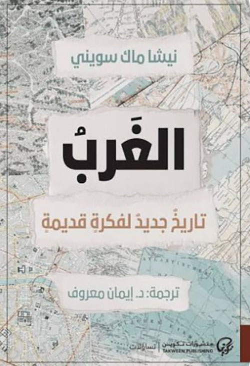 الغرب: تاريخ جديد لفكرة قديمة