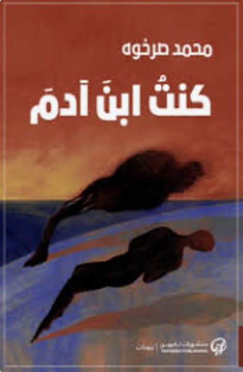 كنتُ ابن آدم