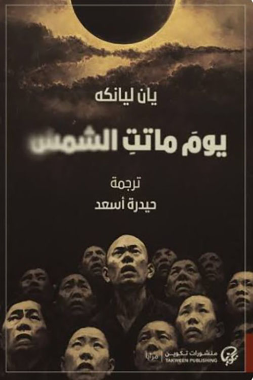 يوم ماتت الشمس