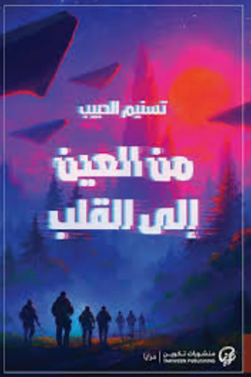 من العين إلى القلب