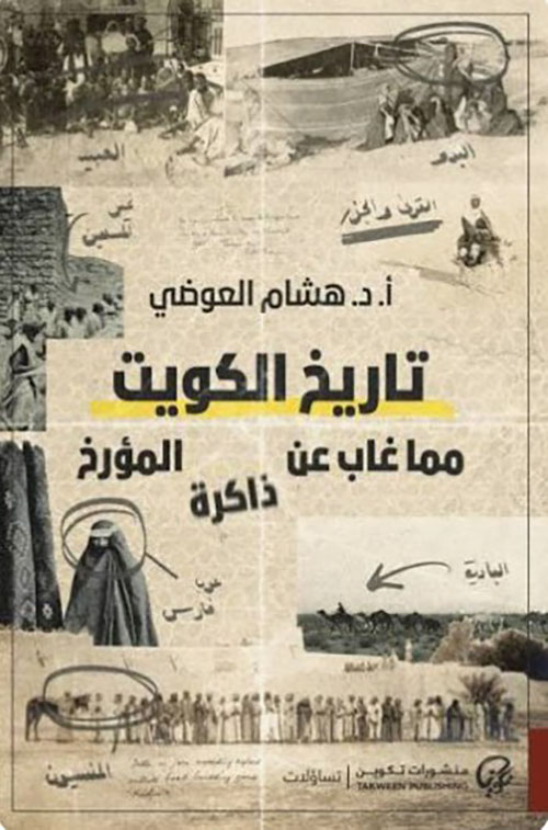 تاريخ الكويت: مما غاب عن ذاكرة المؤرخ